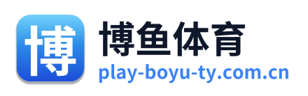 博鱼体育